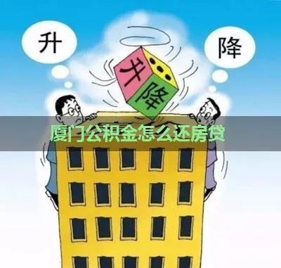 福建公积金怎样取现还房贷