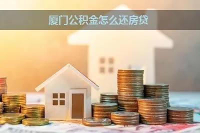 福建公积金怎样取现还房贷