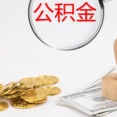 公积金卡可以转账取现吗