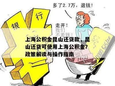 昆山市公积金取现政策解读