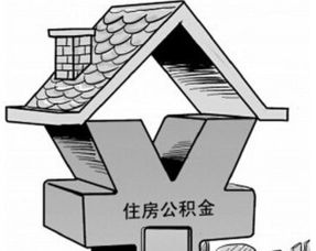 住房公积金购房取现政策详解