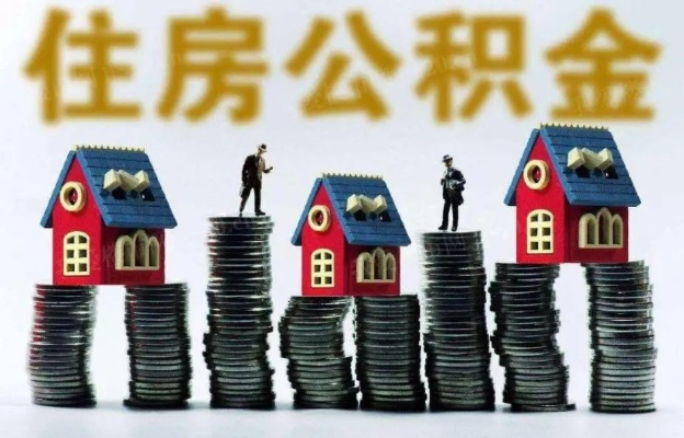 桂林公积金政策解读，现在可以取现吗？