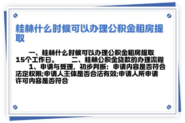 桂林公积金政策解读，现在可以取现吗？