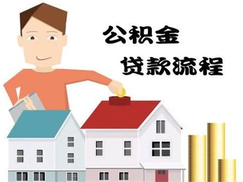 公积金贷款放款后可以取现吗？