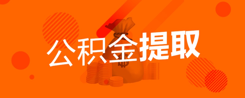 涪陵公积金取现多久到账？详解公积金提取流程及时间