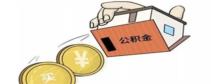 公积金取现的条件和要求