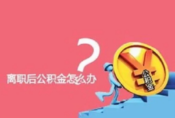 离职很多年公积金怎么取现