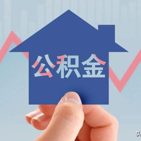 住房公积金怎么取现犯法吗？——合法途径与注意事项