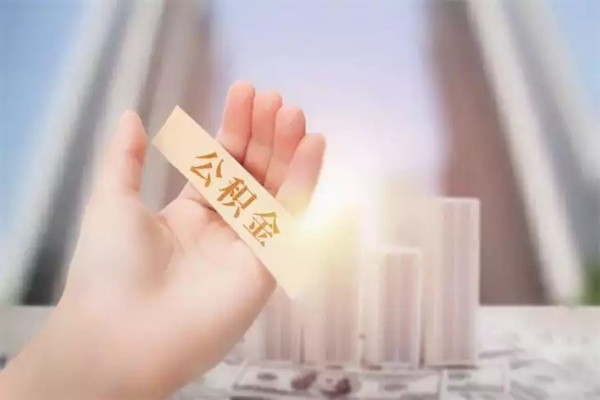 公积金封存了还怎么取现？——解密公积金账户的奇妙之处