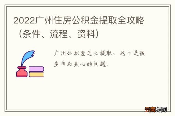 广州住房公积金取现全攻略，了解流程、条件及注意事项，轻松提取！