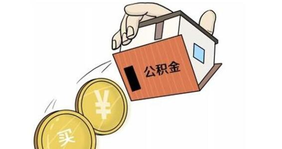 公积金能在外地取现吗？