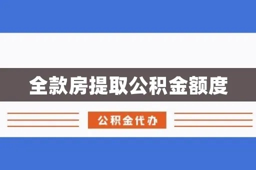 买房子公积金取现额度