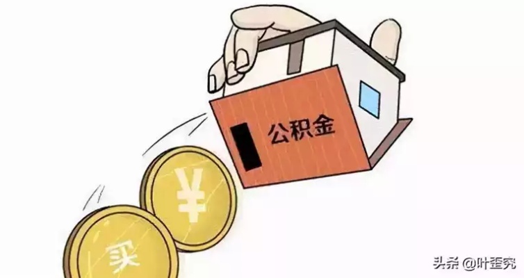 公积金取现政策解读，如何合法合规地将公积金转化为现金？