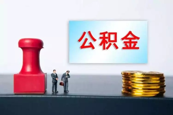 公积金取现政策解读，如何合法合规地将公积金转化为现金？