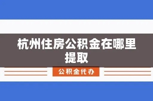 杭州建德公积金可以取现吗？——解答住房公积金提取疑问