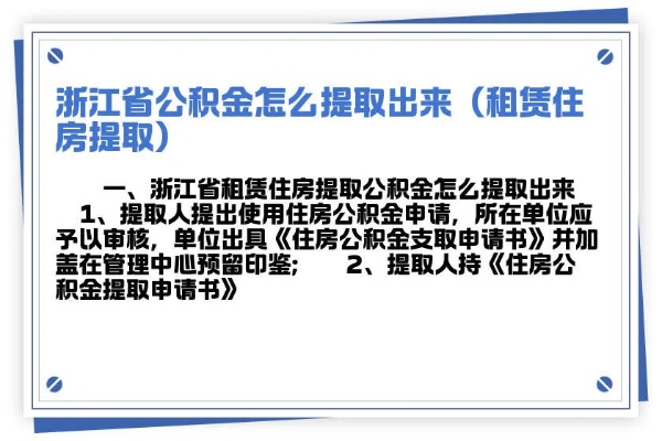 杭州建德公积金可以取现吗？——解答住房公积金提取疑问