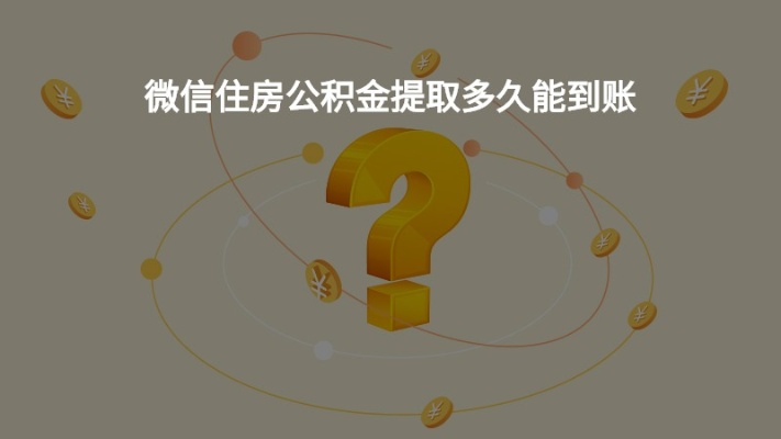 微信公积金取现多久能到？