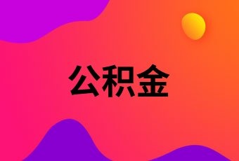 微信公积金取现多久能到？