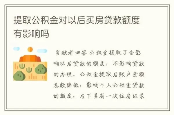 上海公积金取现影响买房吗？