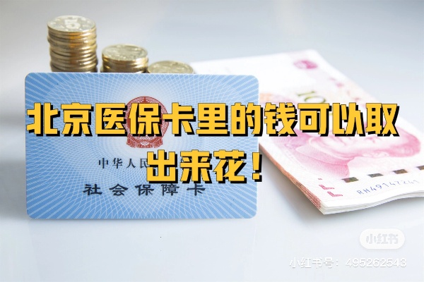 北京医保钱怎么取现的金额