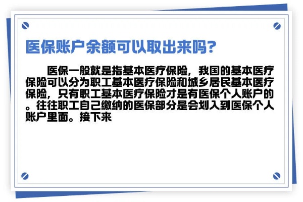 医保帐户余额取现的意思及操作流程