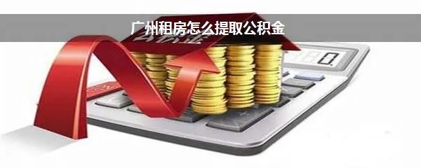 广州的公积金可以取现吗？