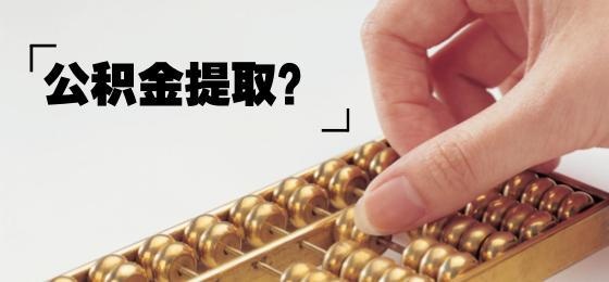 公积金取现最高能取多少？