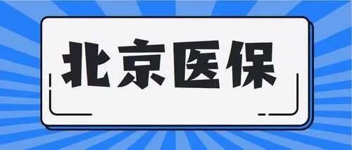 北京医保2月没有取现了