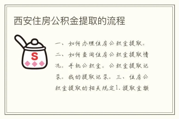 西安住房公积金取现指南