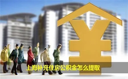 上海住房公积金可以取现么？