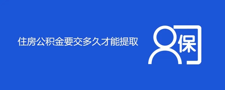 住房公积金交多久可以取现？