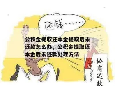 不贷款公积金怎么取现还款