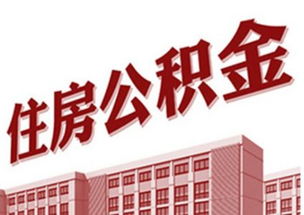 成都龙泉驿公积金取现全攻略详解公积金贷款买房、租房、退休取现等各种场景下的操作流程和注意事项