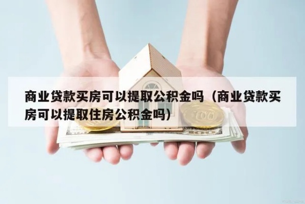 公积金商贷可以取现吗？——揭开公积金贷款的秘密面纱