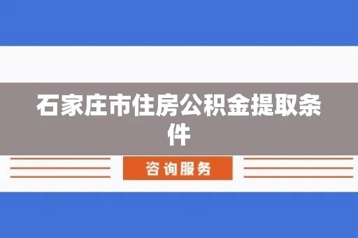 石家庄住房公积金取现额度详解，如何最大限度地利用你的公积金？