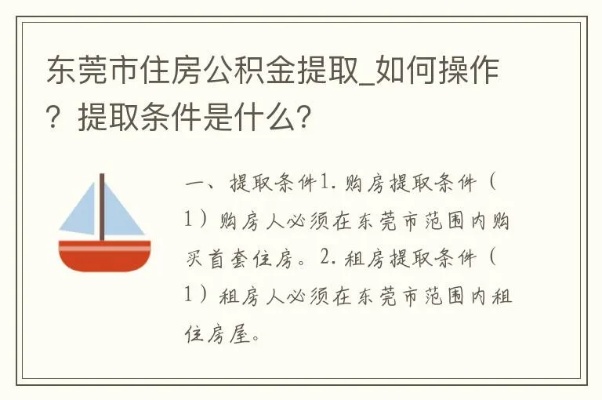 广东东莞公积金提取全攻略，如何一次性取现？