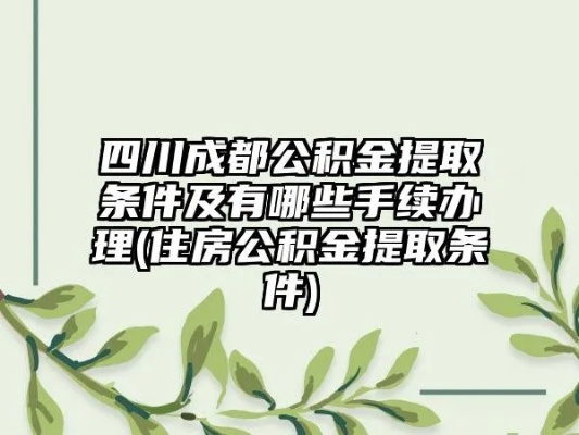 成都金牛区公积金取现攻略，详解办理流程与注意事项