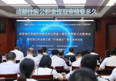 成都金牛区公积金取现攻略，详解办理流程与注意事项