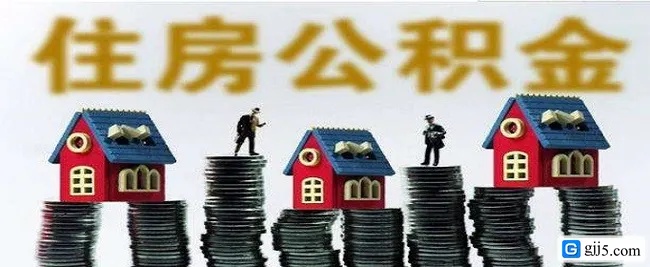 吉林市公积金取现条件详解