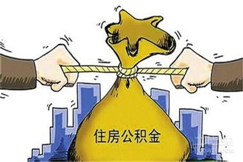 公积金取现弊端有哪些呢？——深入剖析公积金政策的实际应用