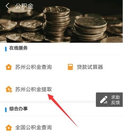 苏州公积金支付宝取现指南