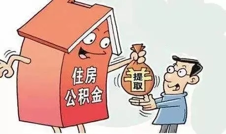 绥阳有房贷怎么取现公积金，详细步骤与注意事项