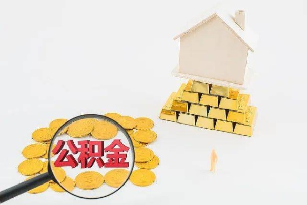 公积金取现要审核吗？——揭秘公积金管理新规