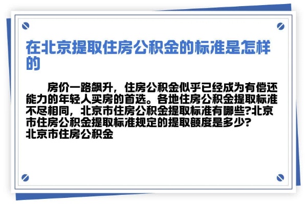 北京公积金取现政策规定