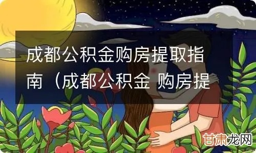 成都房贷后公积金取现指南