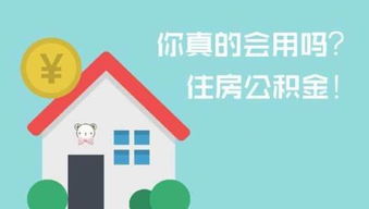 肇庆市住房公积金取现政策详解及操作流程