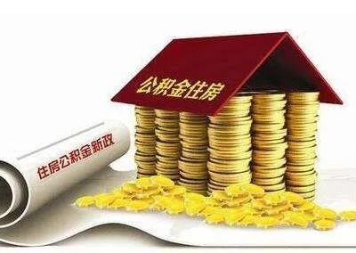 石家庄公积金取现政策解读，能取多少？