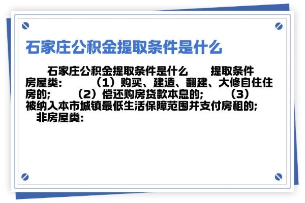 石家庄公积金取现政策解读，能取多少？