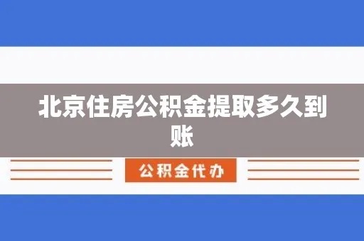 北京住房公积金取现政策详解，多久可提现？