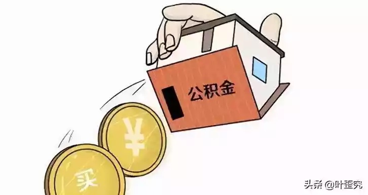 广州公积金可以全部取现么？——详解广州公积金提取政策与条件